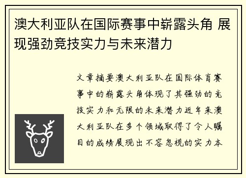 澳大利亚队在国际赛事中崭露头角 展现强劲竞技实力与未来潜力