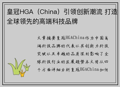 皇冠HGA（China）引领创新潮流 打造全球领先的高端科技品牌