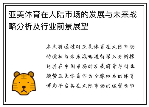 亚美体育在大陆市场的发展与未来战略分析及行业前景展望