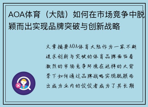 AOA体育（大陆）如何在市场竞争中脱颖而出实现品牌突破与创新战略
