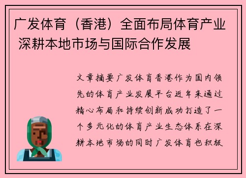 广发体育（香港）全面布局体育产业 深耕本地市场与国际合作发展