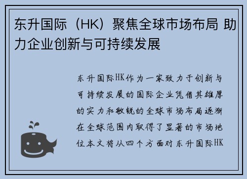 东升国际（HK）聚焦全球市场布局 助力企业创新与可持续发展