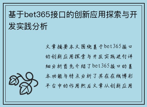 基于bet365接口的创新应用探索与开发实践分析