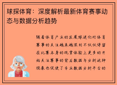 球探体育：深度解析最新体育赛事动态与数据分析趋势