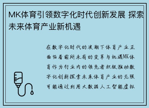 MK体育引领数字化时代创新发展 探索未来体育产业新机遇