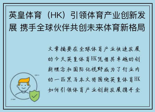 英皇体育（HK）引领体育产业创新发展 携手全球伙伴共创未来体育新格局