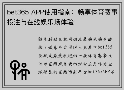 bet365 APP使用指南：畅享体育赛事投注与在线娱乐场体验