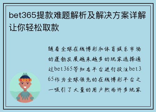 bet365提款难题解析及解决方案详解让你轻松取款