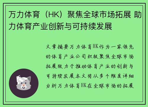 万力体育（HK）聚焦全球市场拓展 助力体育产业创新与可持续发展