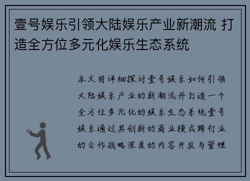 壹号娱乐引领大陆娱乐产业新潮流 打造全方位多元化娱乐生态系统
