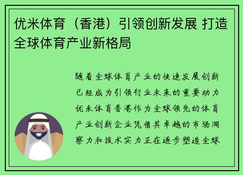 优米体育（香港）引领创新发展 打造全球体育产业新格局
