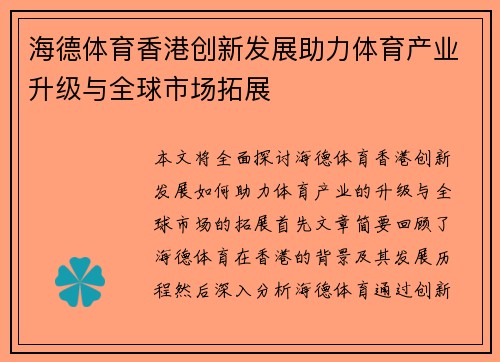 海德体育香港创新发展助力体育产业升级与全球市场拓展
