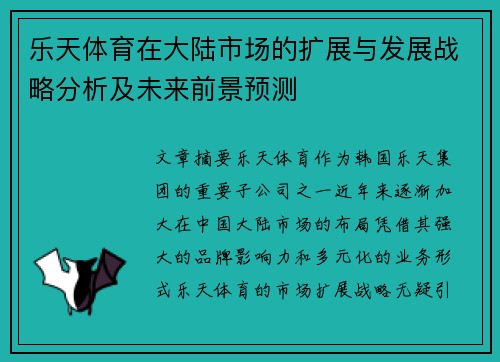 乐天体育在大陆市场的扩展与发展战略分析及未来前景预测