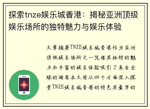 探索tnze娱乐城香港：揭秘亚洲顶级娱乐场所的独特魅力与娱乐体验