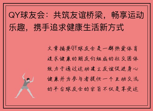 QY球友会：共筑友谊桥梁，畅享运动乐趣，携手追求健康生活新方式