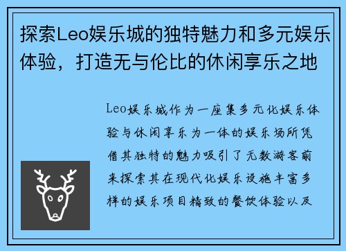 探索Leo娱乐城的独特魅力和多元娱乐体验，打造无与伦比的休闲享乐之地