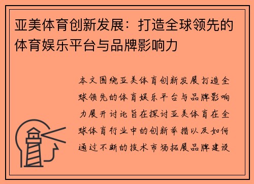 亚美体育创新发展：打造全球领先的体育娱乐平台与品牌影响力