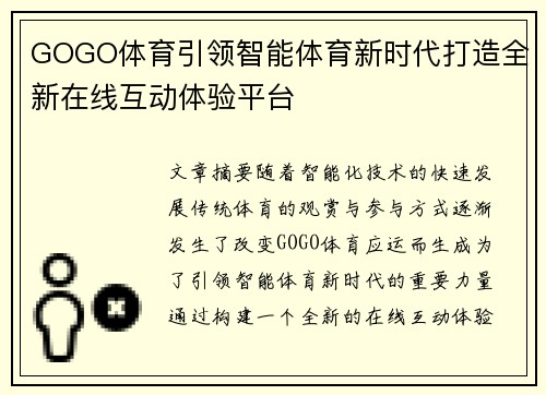 GOGO体育引领智能体育新时代打造全新在线互动体验平台