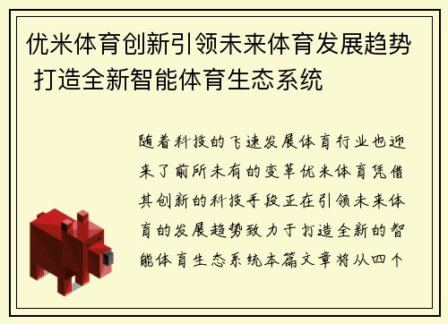 优米体育创新引领未来体育发展趋势 打造全新智能体育生态系统