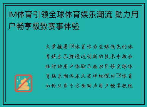 IM体育引领全球体育娱乐潮流 助力用户畅享极致赛事体验