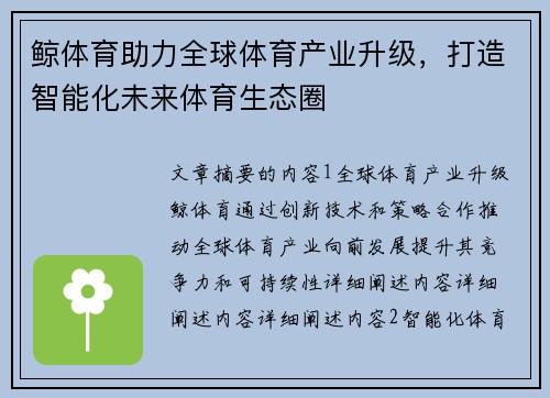 鲸体育助力全球体育产业升级，打造智能化未来体育生态圈
