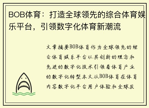 BOB体育：打造全球领先的综合体育娱乐平台，引领数字化体育新潮流
