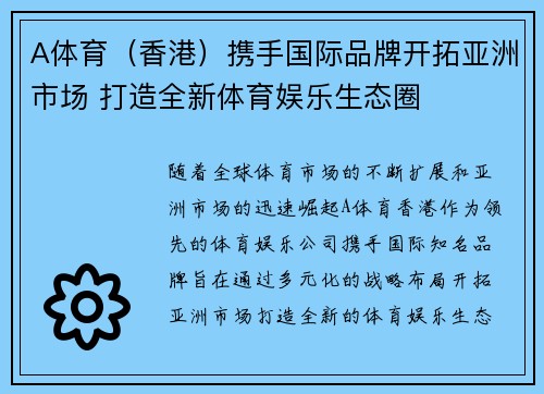 A体育（香港）携手国际品牌开拓亚洲市场 打造全新体育娱乐生态圈