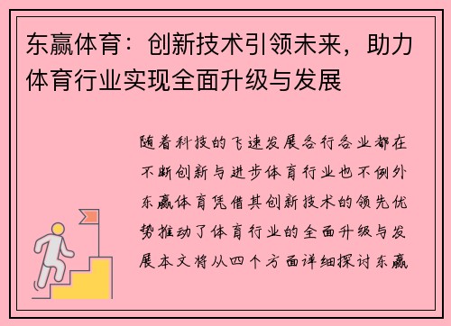 东赢体育：创新技术引领未来，助力体育行业实现全面升级与发展