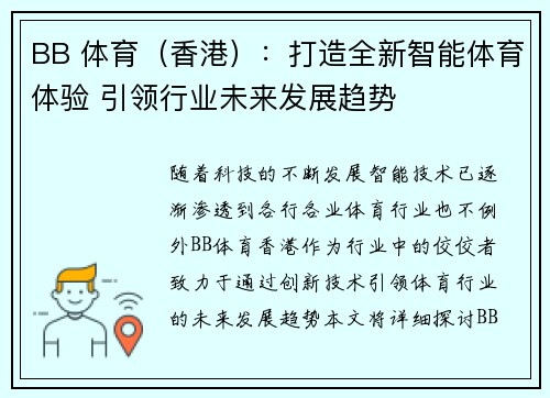 BB 体育（香港）：打造全新智能体育体验 引领行业未来发展趋势