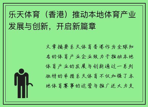 乐天体育（香港）推动本地体育产业发展与创新，开启新篇章