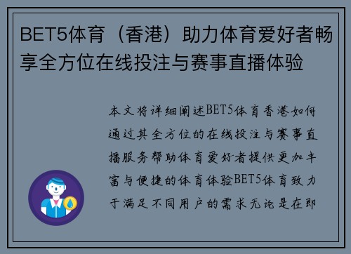 BET5体育（香港）助力体育爱好者畅享全方位在线投注与赛事直播体验