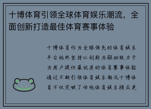 十博体育引领全球体育娱乐潮流，全面创新打造最佳体育赛事体验