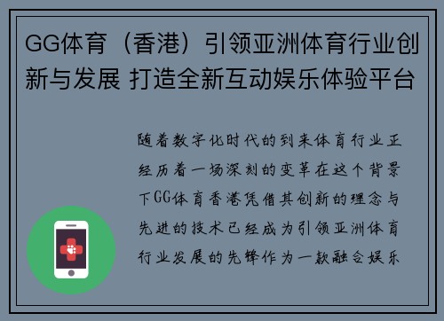 GG体育（香港）引领亚洲体育行业创新与发展 打造全新互动娱乐体验平台