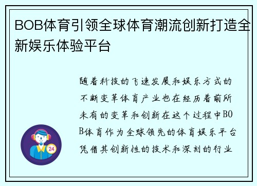 BOB体育引领全球体育潮流创新打造全新娱乐体验平台