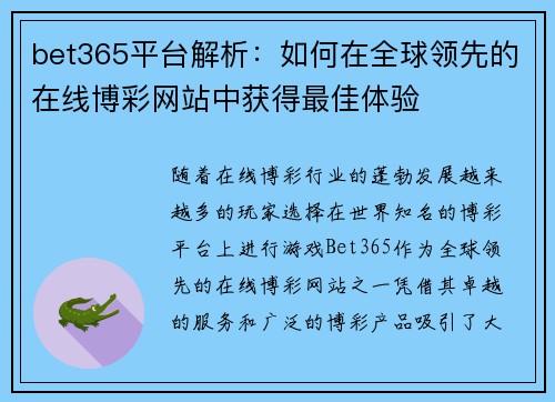 bet365平台解析：如何在全球领先的在线博彩网站中获得最佳体验