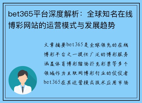bet365平台深度解析：全球知名在线博彩网站的运营模式与发展趋势