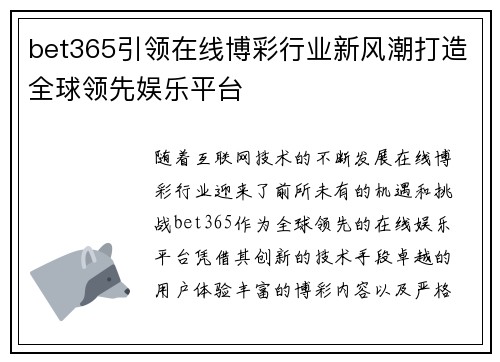 bet365引领在线博彩行业新风潮打造全球领先娱乐平台