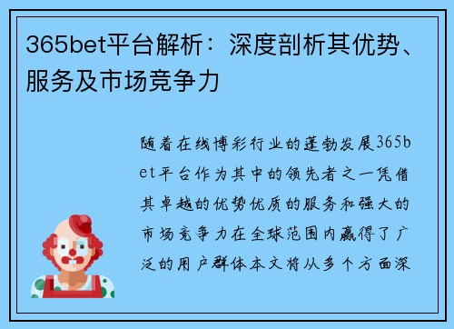 365bet平台解析：深度剖析其优势、服务及市场竞争力