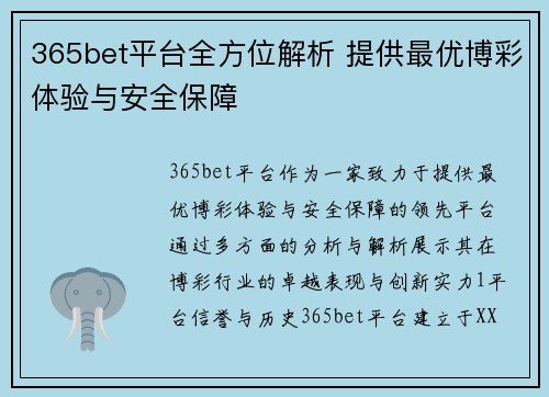 365bet平台全方位解析 提供最优博彩体验与安全保障