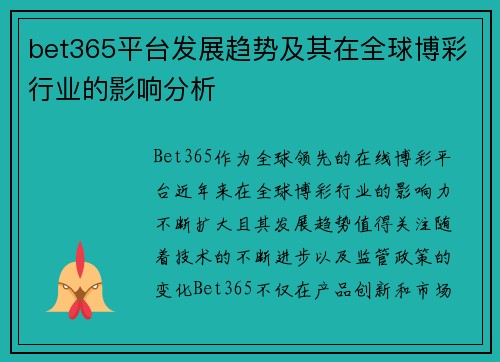 bet365平台发展趋势及其在全球博彩行业的影响分析