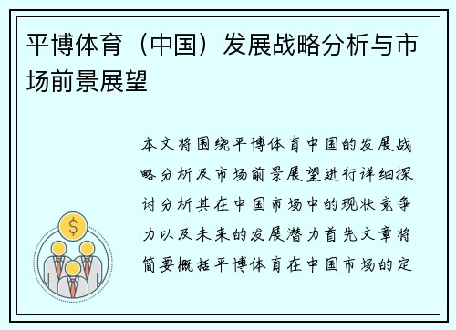 平博体育（中国）发展战略分析与市场前景展望