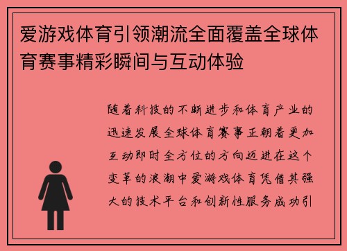 爱游戏体育引领潮流全面覆盖全球体育赛事精彩瞬间与互动体验
