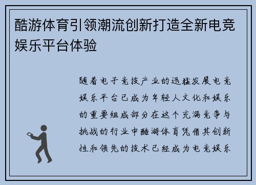 酷游体育引领潮流创新打造全新电竞娱乐平台体验