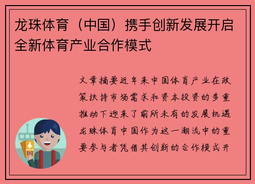 龙珠体育（中国）携手创新发展开启全新体育产业合作模式