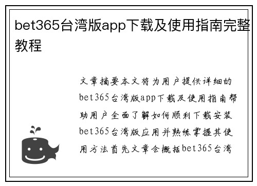 bet365台湾版app下载及使用指南完整教程