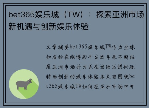 bet365娱乐城（TW）：探索亚洲市场新机遇与创新娱乐体验