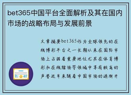 bet365中国平台全面解析及其在国内市场的战略布局与发展前景