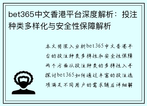 bet365中文香港平台深度解析：投注种类多样化与安全性保障解析