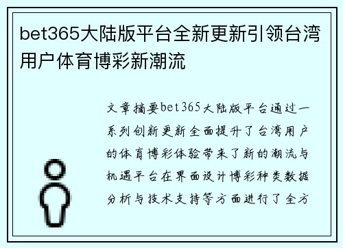 bet365大陆版平台全新更新引领台湾用户体育博彩新潮流