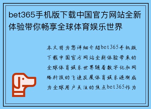 bet365手机版下载中国官方网站全新体验带你畅享全球体育娱乐世界